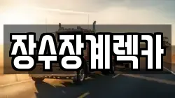장수장계렉카