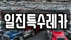 일진특수레카