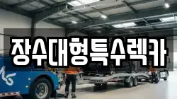 장수대형특수렉카