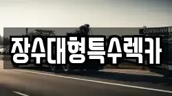 장수대형특수렉카