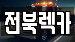 전북렉카