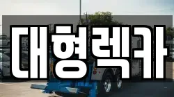 대형렉카