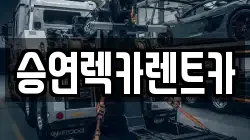전북 전주시 덕진구 고랑동 렉카, 특수렉카, 차량탁송, 견인운송