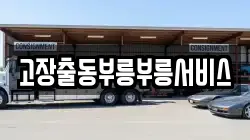 고장출동부릉부릉서비스
