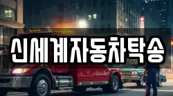 신세계자동차탁송