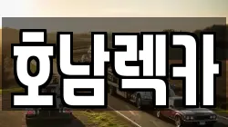 호남렉카