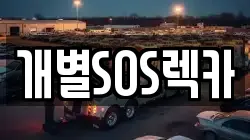개별SOS렉카