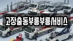 고장출동부릉부릉서비스