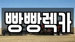 전북 전주시 덕진구 덕진동1가 렉카, 특수렉카, 차량탁송, 견인운송