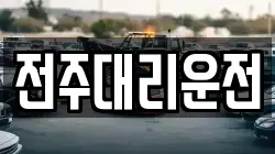 전주대리운전