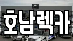 호남렉카