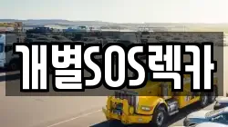 개별SOS렉카