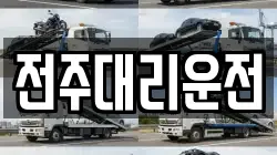 전주대리운전
