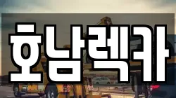 호남렉카