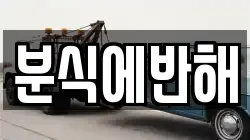 분식에반해
