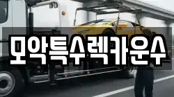 모악특수렉카운수