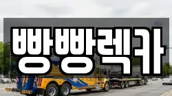 전북 전주시 덕진구 송천동1가 렉카, 특수렉카, 차량탁송, 견인운송