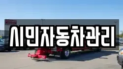 시민자동차관리