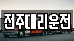 전주대리운전
