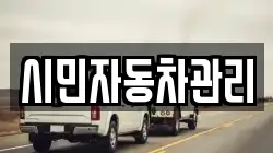 전북 전주시 덕진구 송천동2가 렉카, 특수렉카, 차량탁송, 견인운송