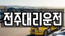 전주대리운전