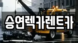 승연렉카렌트카