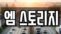 엠 스토리지