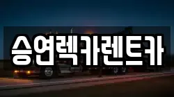 승연렉카렌트카