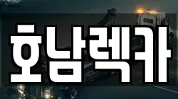 호남렉카