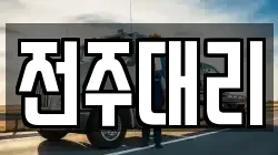 전주대리