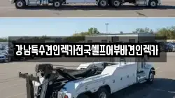 전북 전주시 덕진구 인후동1가 렉카, 특수렉카, 차량탁송, 견인운송