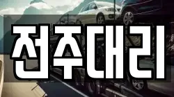 전주대리