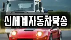 신세계자동차탁송