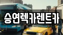전북 전주시 덕진구 장동 렉카, 특수렉카, 차량탁송, 견인운송