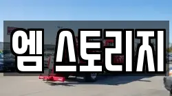 엠 스토리지