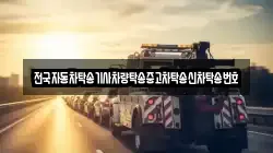 전국자동차탁송기사차량탁송중고차탁송신차탁송번호