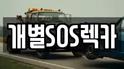 개별SOS렉카