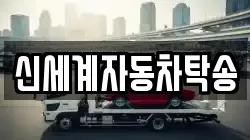 신세계자동차탁송