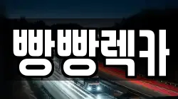 전북 전주시 덕진구 팔복동1가 렉카, 특수렉카, 차량탁송, 견인운송