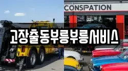고장출동부릉부릉서비스
