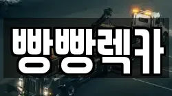 빵빵렉카