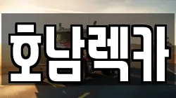 전북 전주시 덕진구 팔복동2가 렉카, 특수렉카, 차량탁송, 견인운송