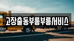 고장출동부릉부릉서비스
