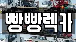전북 전주시 덕진구 팔복동3가 렉카, 특수렉카, 차량탁송, 견인운송