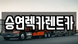 승연렉카렌트카