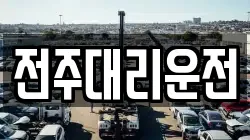 전주대리운전