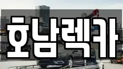 호남렉카