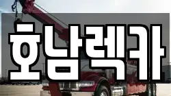 호남렉카