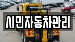 시민자동차관리