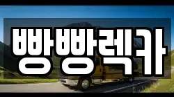 빵빵렉카